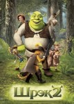 Шрэк 2