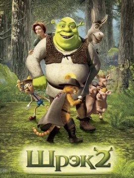 Шрэк 2