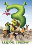 Шрэк Третий