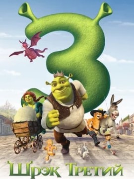 Шрэк Третий