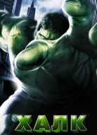Халк