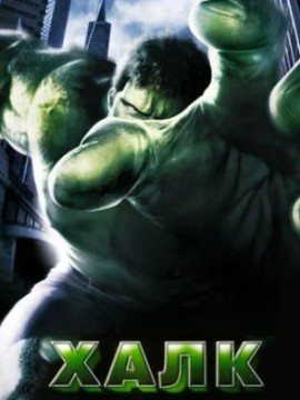 Халк