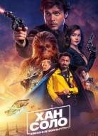 Хан Соло: Звёздные войны. Истории