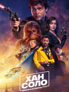 Хан Соло: Звёздные войны. Истории