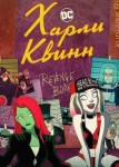 Харли Квинн 3 сезон