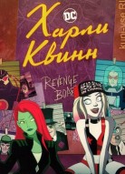 Харли Квинн 3 сезон