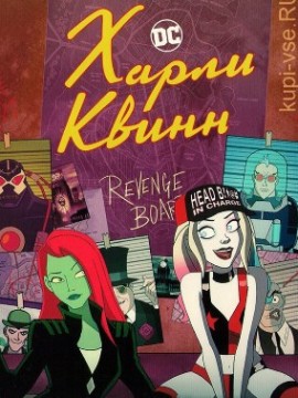 Харли Квинн 3 сезон