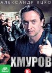 Хмуров