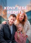 Хочу тебе верить
