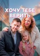 Хочу тебе верить