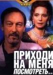 Приходи на меня посмотреть