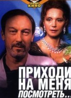 Приходи на меня посмотреть