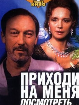 Приходи на меня посмотреть