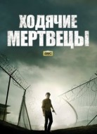 Ходячие мертвецы 12 сезон