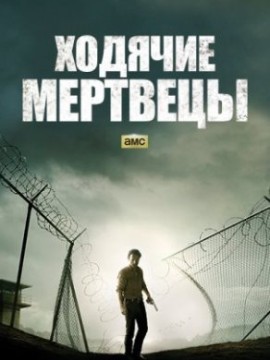 Ходячие мертвецы 12 сезон