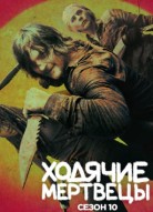Ходячие мертвецы 10 сезон