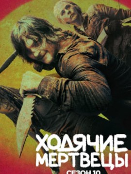 Ходячие мертвецы 10 сезон