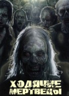 Ходячие мертвецы 11 сезон