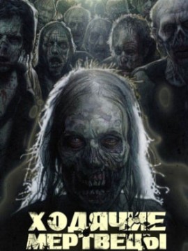 Ходячие мертвецы 11 сезон