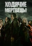 Ходячие мертвецы 5 сезон