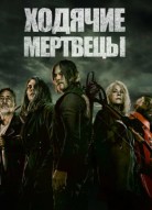 Ходячие мертвецы 5 сезон