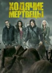 Ходячие мертвецы 6 сезон
