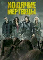 Ходячие мертвецы 6 сезон