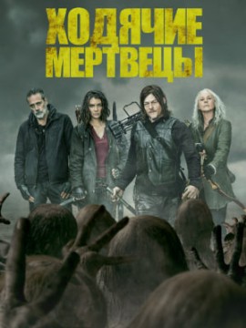 Ходячие мертвецы 6 сезон