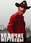 Ходячие мертвецы 7 сезон
