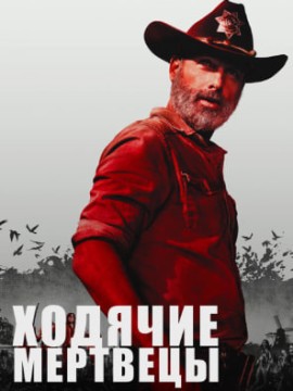 Ходячие мертвецы 7 сезон