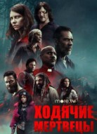 Ходячие мертвецы 8 сезон