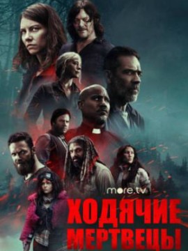 Ходячие мертвецы 8 сезон