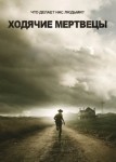 Ходячие мертвецы 9 сезон