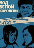 Ход белой королевы