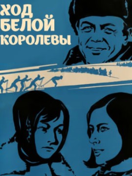 Ход белой королевы