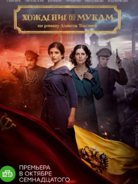 Хождение по мукам