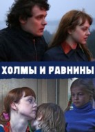 Холмы и равнины