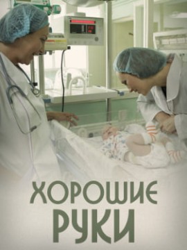 Хорошие руки