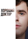 Хороший доктор 6 сезон