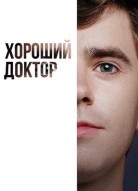 Хороший доктор 6 сезон