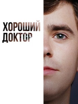 Хороший доктор 6 сезон