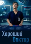 Хороший доктор 7 сезон