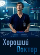 Хороший доктор 7 сезон
