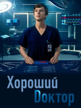 Хороший доктор 7 сезон