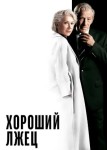 Хороший лжец