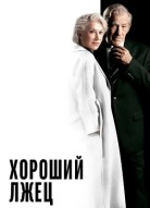 Хороший лжец