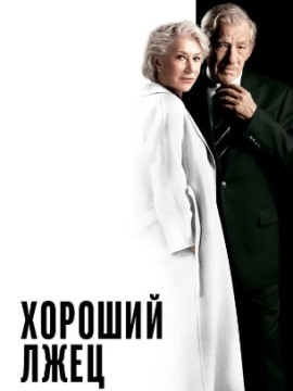 Хороший лжец