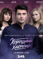 Хороший парень