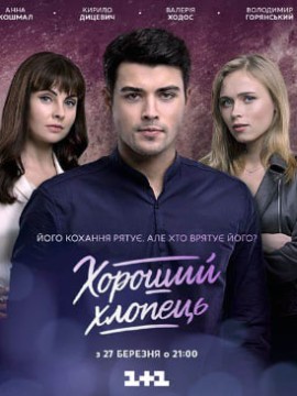 Хороший парень
