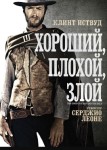 Хороший, плохой, злой